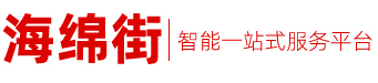 海绵街智能家居商城一站式服务平台-畅享智慧生活新体验！